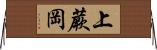 上蕨岡 Horizontal Wall Scroll