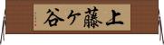 上藤ヶ谷 Horizontal Wall Scroll
