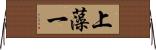 上藻一 Horizontal Wall Scroll
