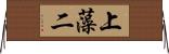 上藻二 Horizontal Wall Scroll