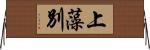 上藻別 Horizontal Wall Scroll