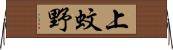 上蚊野 Horizontal Wall Scroll