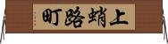 上蛸路町 Horizontal Wall Scroll