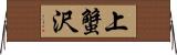 上蟹沢 Horizontal Wall Scroll