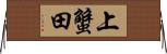 上蟹田 Horizontal Wall Scroll