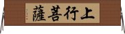 上行菩薩 Horizontal Wall Scroll