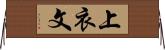上衣文 Horizontal Wall Scroll