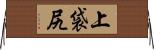 上袋尻 Horizontal Wall Scroll