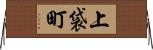 上袋町 Horizontal Wall Scroll