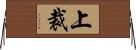 上裁 Horizontal Wall Scroll