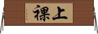 上裸 Horizontal Wall Scroll