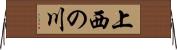 上西の川 Horizontal Wall Scroll
