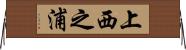 上西之浦 Horizontal Wall Scroll