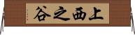 上西之谷 Horizontal Wall Scroll