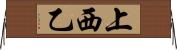 上西乙 Horizontal Wall Scroll