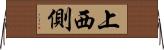 上西側 Horizontal Wall Scroll