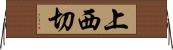 上西切 Horizontal Wall Scroll