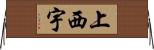 上西宇 Horizontal Wall Scroll