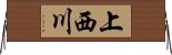 上西川 Horizontal Wall Scroll