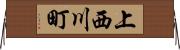上西川町 Horizontal Wall Scroll