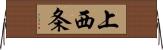 上西条 Horizontal Wall Scroll