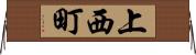 上西町 Horizontal Wall Scroll