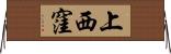 上西窪 Horizontal Wall Scroll