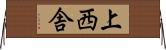 上西舎 Horizontal Wall Scroll