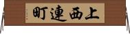 上西連町 Horizontal Wall Scroll