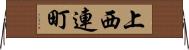 上西連町 Horizontal Wall Scroll