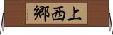 上西郷 Horizontal Wall Scroll