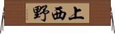 上西野 Horizontal Wall Scroll