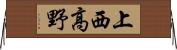 上西高野 Horizontal Wall Scroll