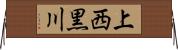 上西黒川 Horizontal Wall Scroll