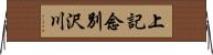 上記念別沢川 Horizontal Wall Scroll