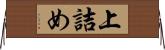 上詰め Horizontal Wall Scroll
