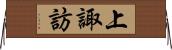 上諏訪 Horizontal Wall Scroll