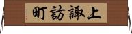 上諏訪町 Horizontal Wall Scroll