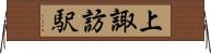 上諏訪駅 Horizontal Wall Scroll