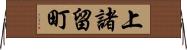 上諸留町 Horizontal Wall Scroll