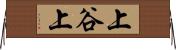 上谷上 Horizontal Wall Scroll