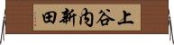 上谷内新田 Horizontal Wall Scroll