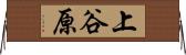 上谷原 Horizontal Wall Scroll