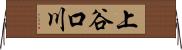 上谷口川 Horizontal Wall Scroll