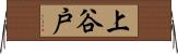 上谷戸 Horizontal Wall Scroll