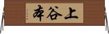 上谷本 Horizontal Wall Scroll