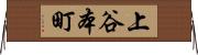 上谷本町 Horizontal Wall Scroll