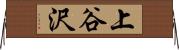 上谷沢 Horizontal Wall Scroll