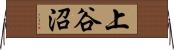 上谷沼 Horizontal Wall Scroll