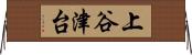 上谷津台 Horizontal Wall Scroll